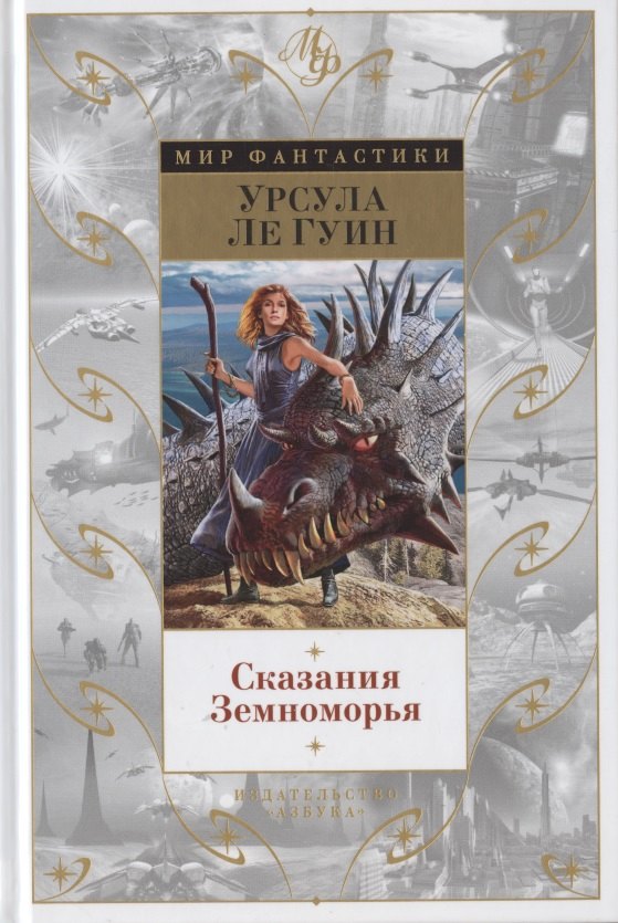 

Сказания Земноморья
