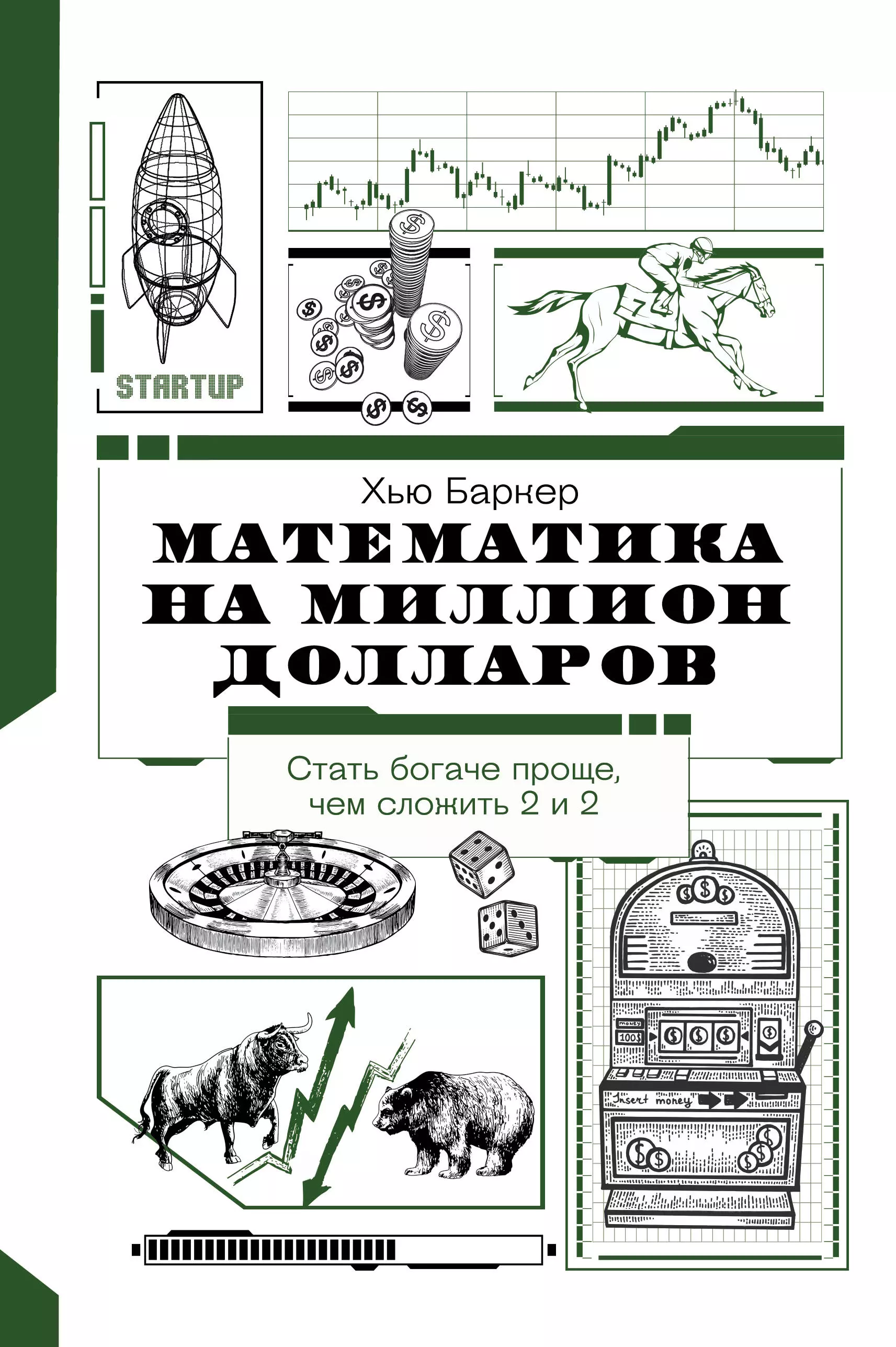 баркер хью математика на миллион долларов стать богаче проще чем сложить 2 и 2 Баркер Хью Математика на миллион долларов. Как цифры могут сделать вас богатым (или бедным)