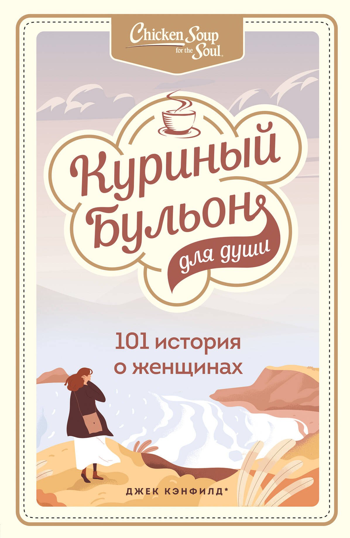 

Куриный бульон для души: 101 история о женщинах