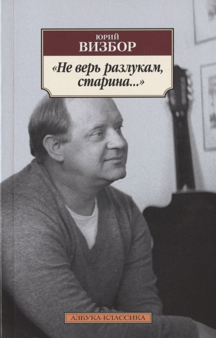 

"Не верь разлукам, старина..."