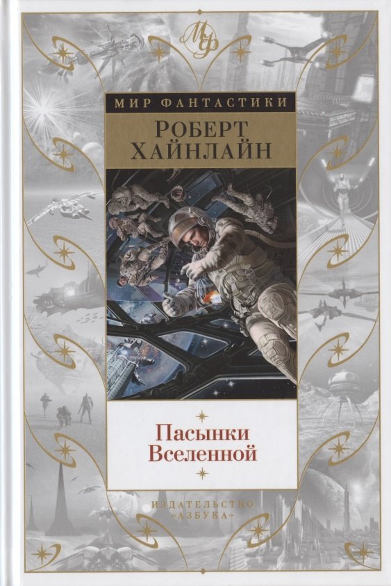 

Пасынки Вселенной