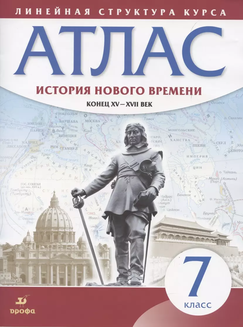 История нового времени. Конец XV - XVII век. 7 класс. Атлас всеобщая история история нового времени конец xv xvii века 7 класс атлас