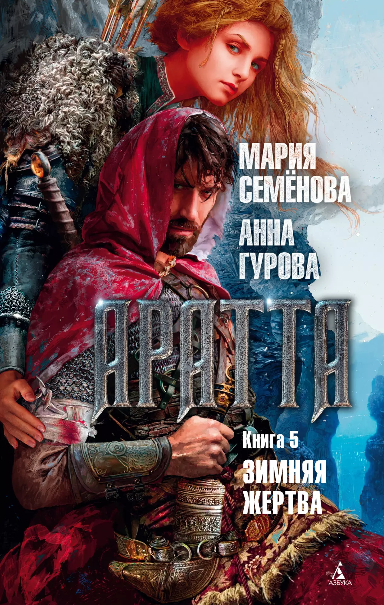 Гурова Анна Евгеньевна, Семенова Мария Васильевна Аратта. Книга 5. Зимняя жертва семенова мария васильевна гурова анна евгеньевна аратта книга 2 затмение роман