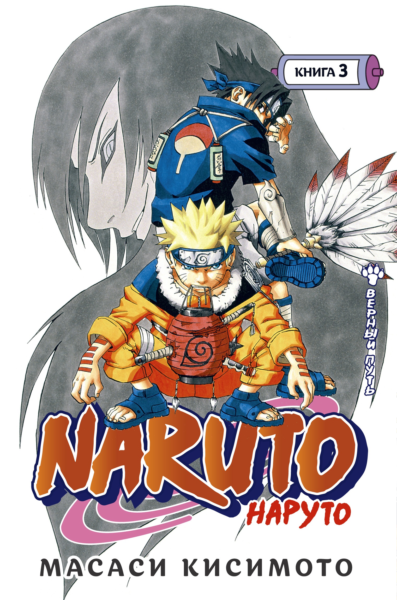 Кисимото Масаси Naruto. Наруто. Книга 3. Верный путь
