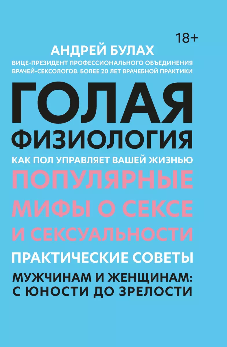 Голая физиология: как пол управляет вашей жизнью (Андрей Булах) - купить  книгу с доставкой в интернет-магазине «Читай-город». ISBN: 978-5-22-236077-4