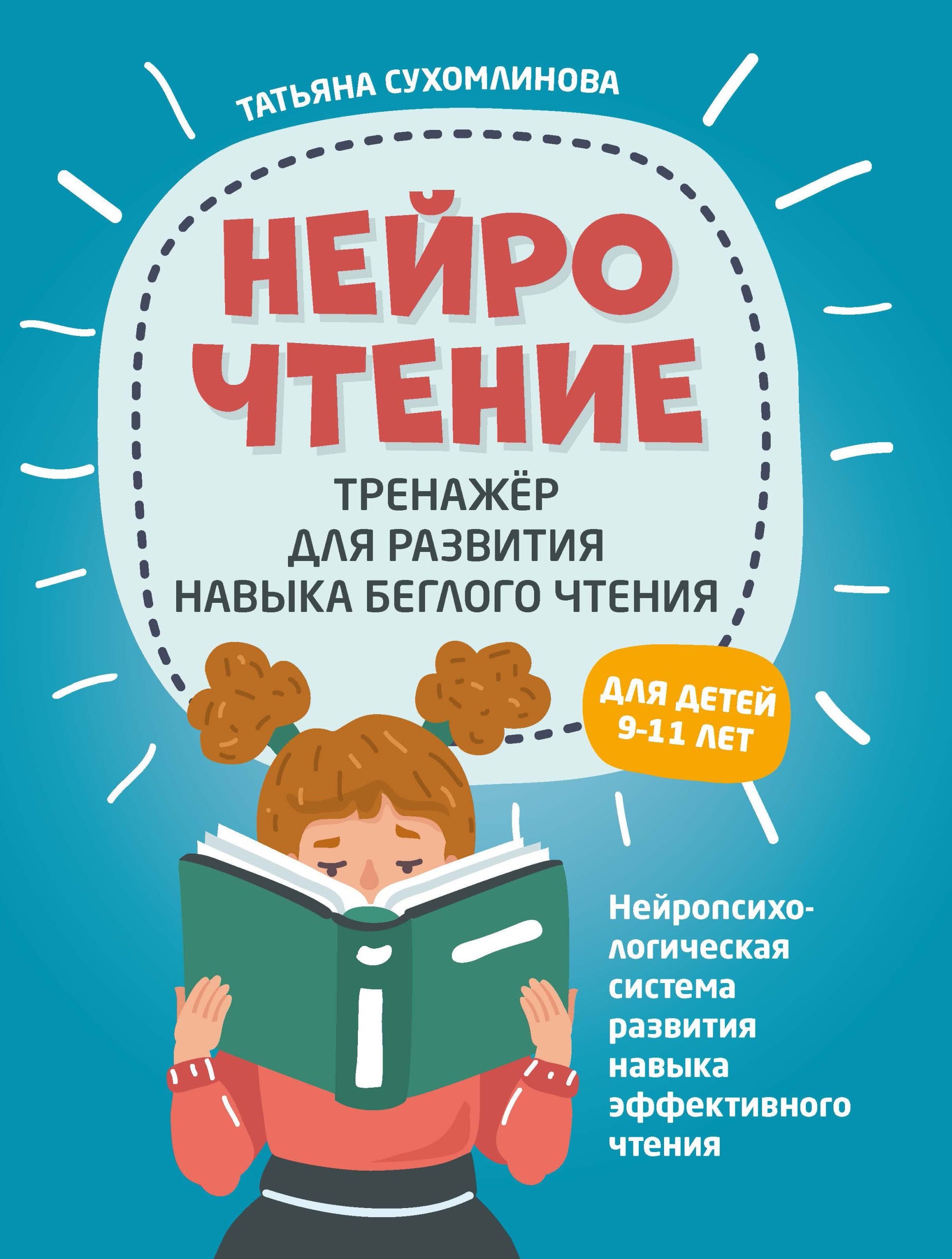 

НейроЧтение: тренажер для развития навыка беглого чтения. Для детей 9-11 лет