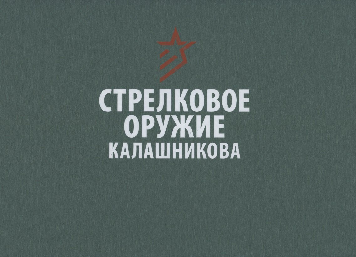 

Стрелковое оружие Калашникова. Справочное издание