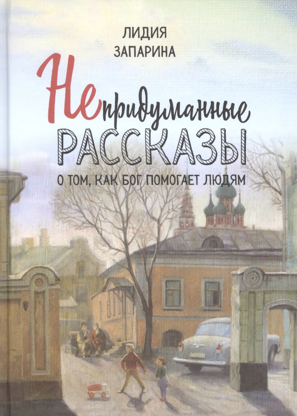 

Непридуманные рассказы о том, как Бог помогает людям