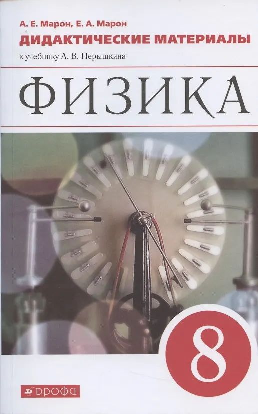 Физика. 8 Класс. Дидактические Материалы К Учебнику Перышкина.