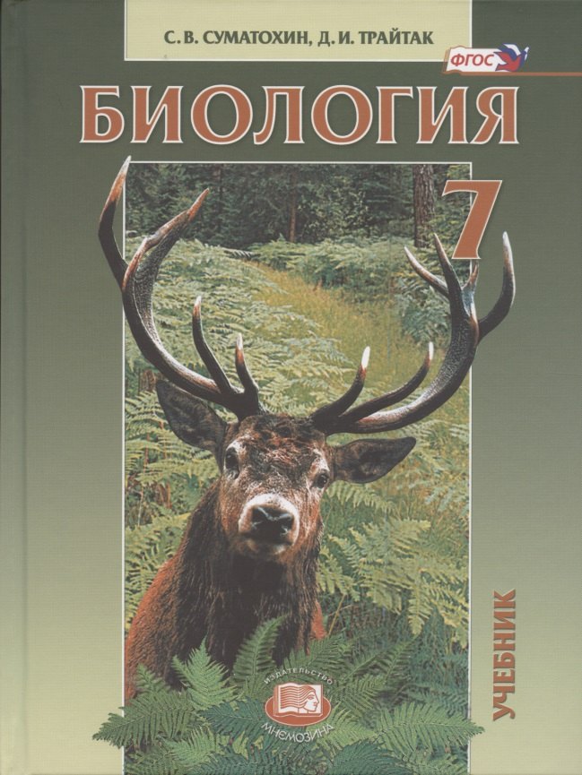 

Биология. Живые организмы. 7 класс. Учебник для общеобразовательных учреждений