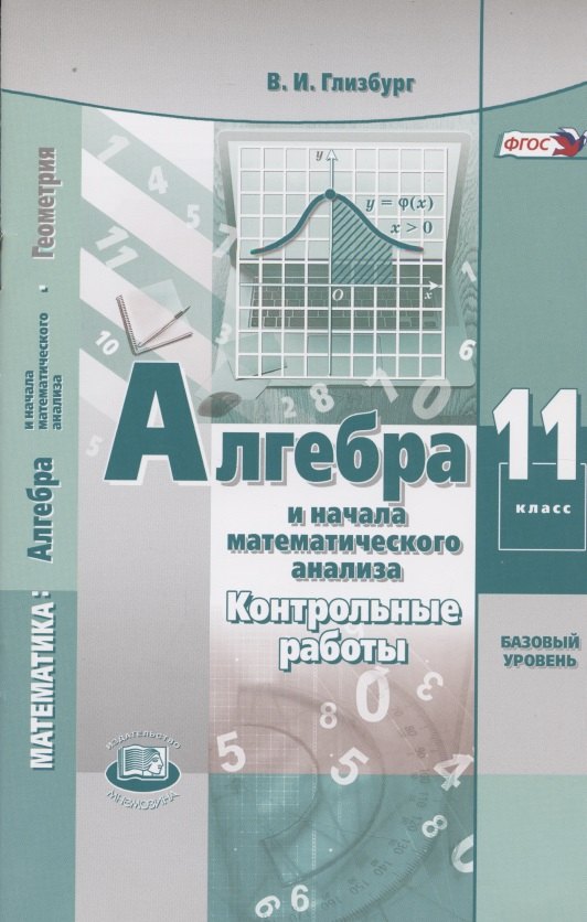

Алгебра и начала математического анализа. 11 класс. Контрольные работы для учащихся общеобразовательных организаций (базовый уровень)