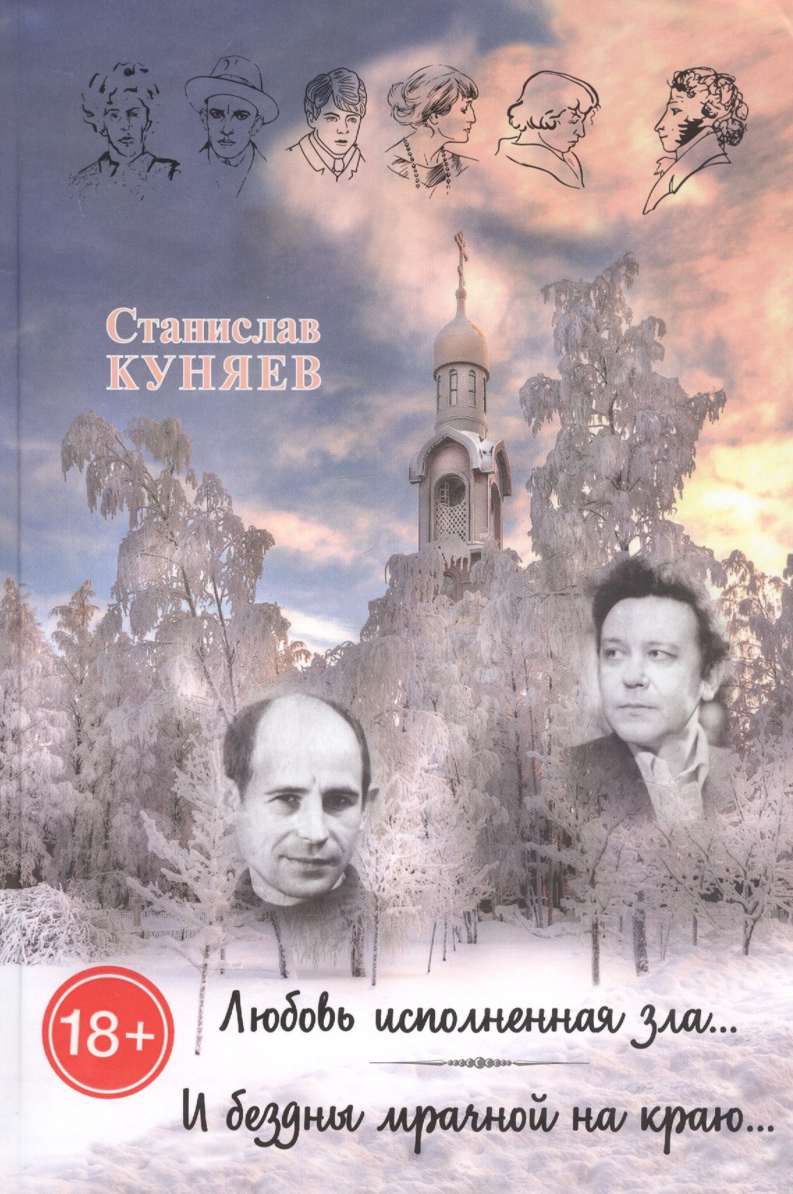 

Любовь исполненная зла. И бездны мрачной на краю