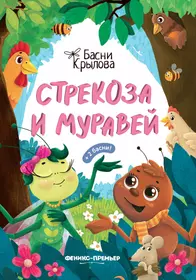 Книги из серии «Басни Крылова» | Купить в интернет-магазине «Читай-Город»