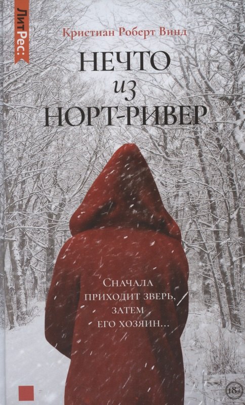 

Нечто из Норт-Ривер