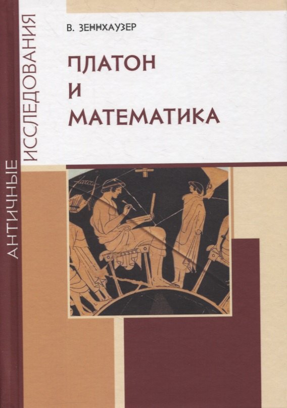 

Платон и математика