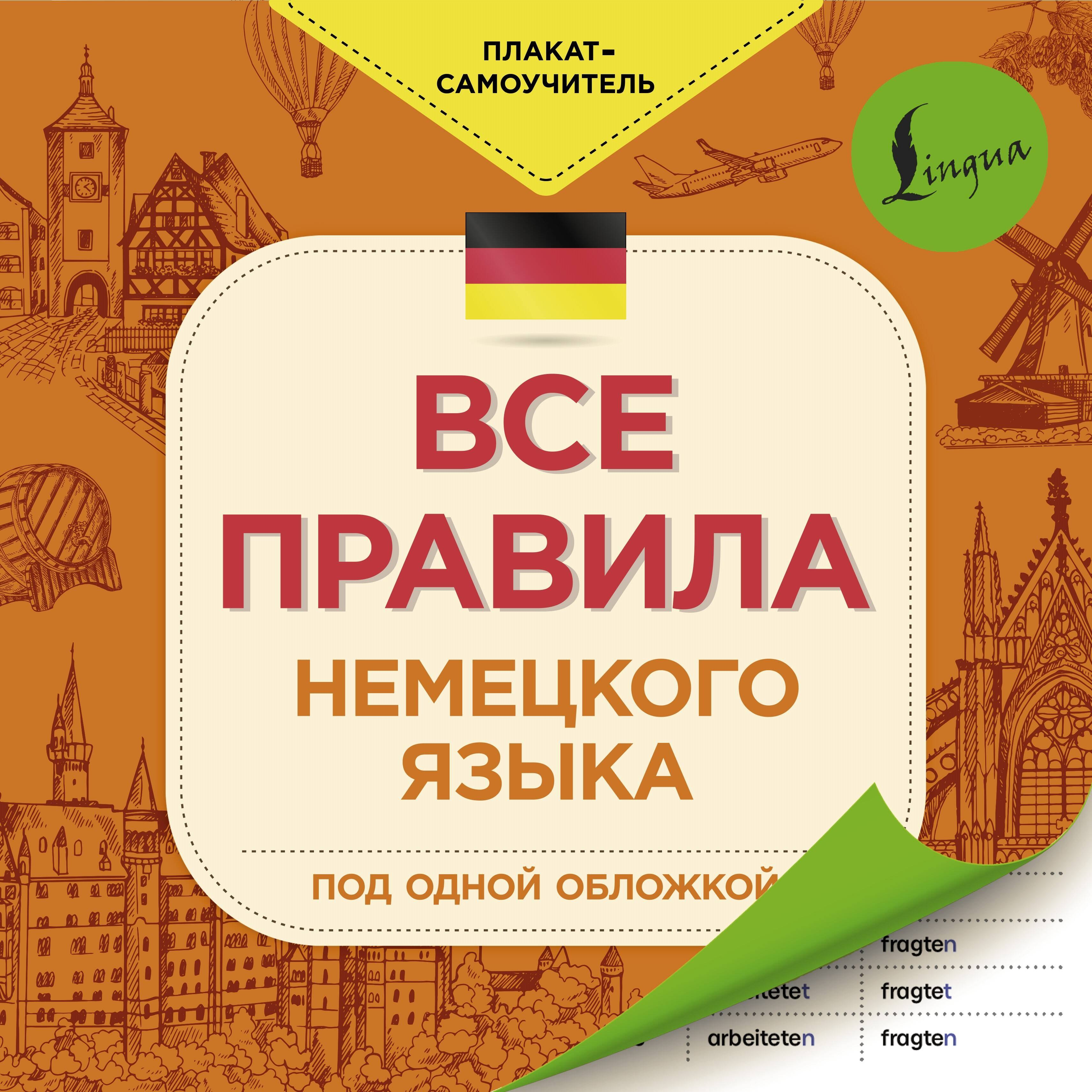

Все правила немецкого языка под одной обложкой