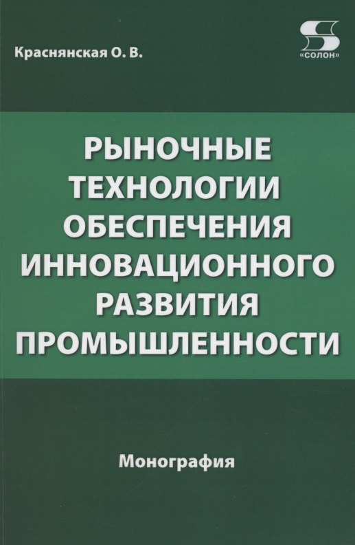 

Рыночные технологии обеспечения инновационного развития промышленности. Монография