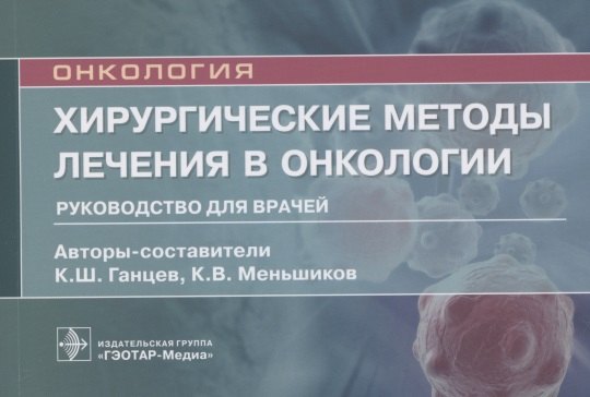 

Хирургические методы лечения в онкологии: руководство для врачей