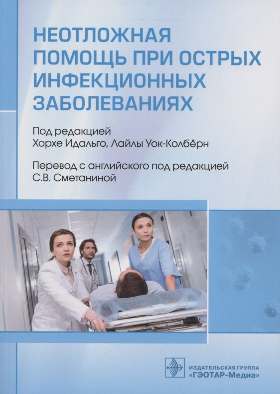 

Неотложная помощь при острых инфекционных заболеваниях