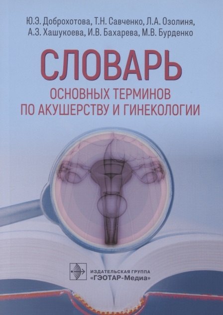 

Словарь основных терминов по акушерству и гинекологии