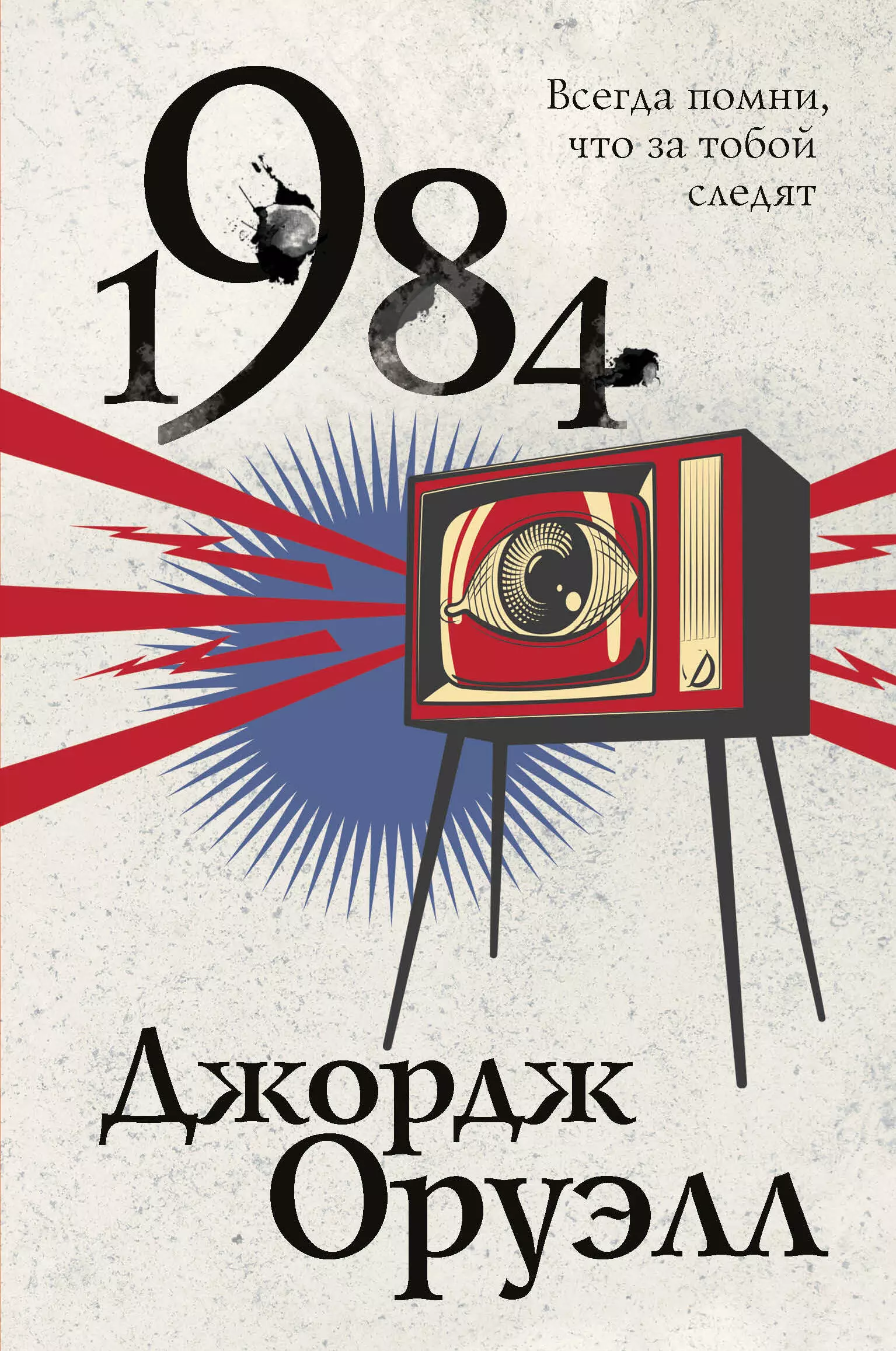 Оруэлл Джордж 1984