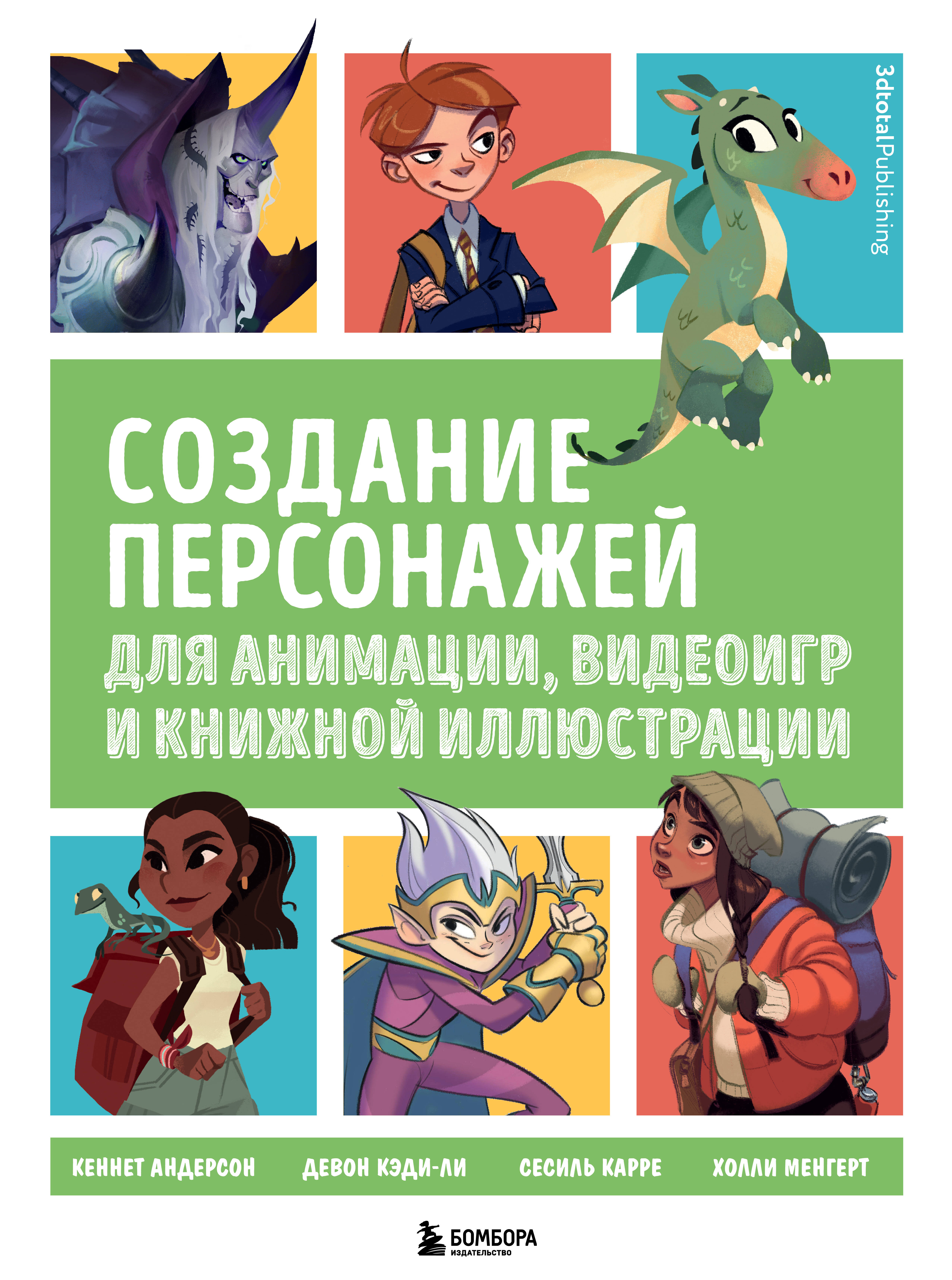 Дегтярёва Т. Создание персонажей для анимации, видеоигр и книжной иллюстрации