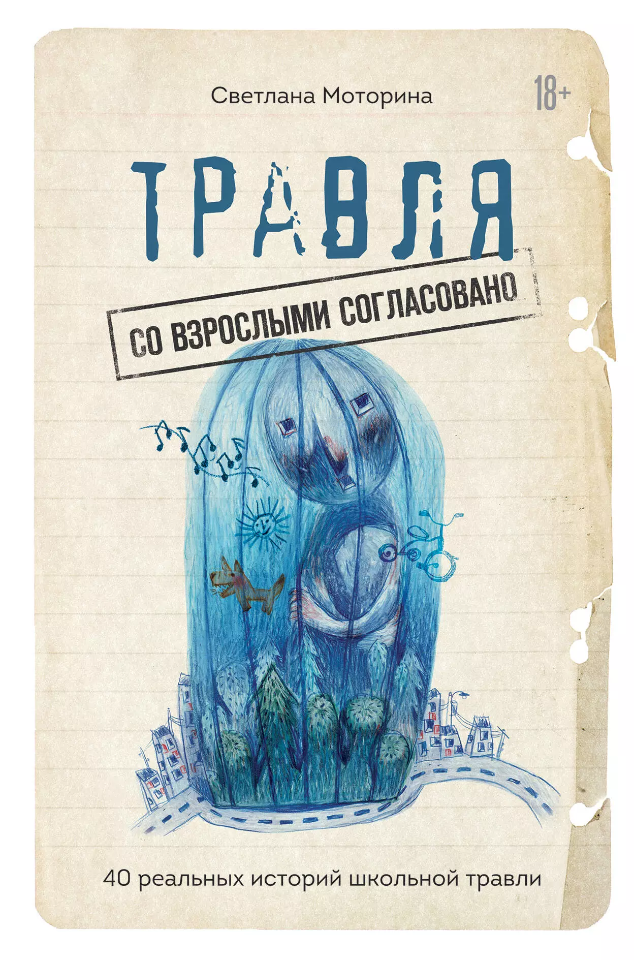 Моторина Светлана Владимировна Травля: со взрослыми согласовано. 40 реальных историй школьной травли