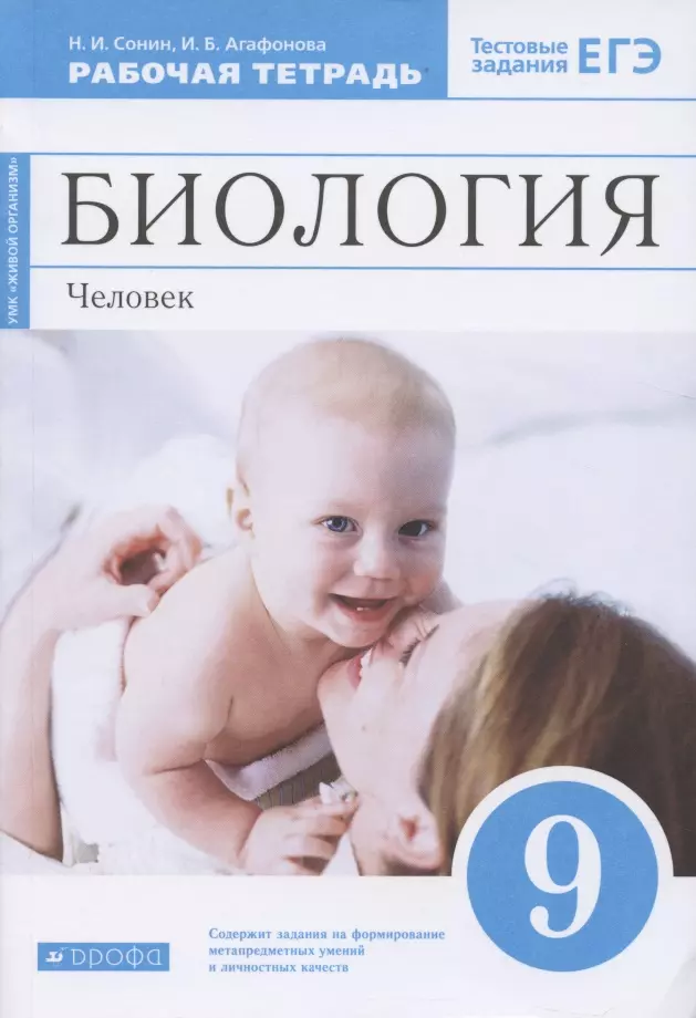 Сонин Николай Иванович, Агафонова Инна Борисовна Биология. 9 класс. Человек. Рабочая тетрадь к учебнику М.Р. Сапина, Н.И. Сонина сонин николай иванович агафонова инна борисовна биология человек 8 класс рабочая тетрадь к учебнику н и сонина м р сапина сфера жизни фгос