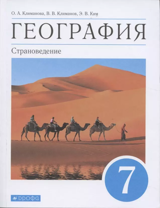 Климанов Владимир Викторович, Климанова Оксана Александровна - География. Страноведение. 7 класс. Учебник