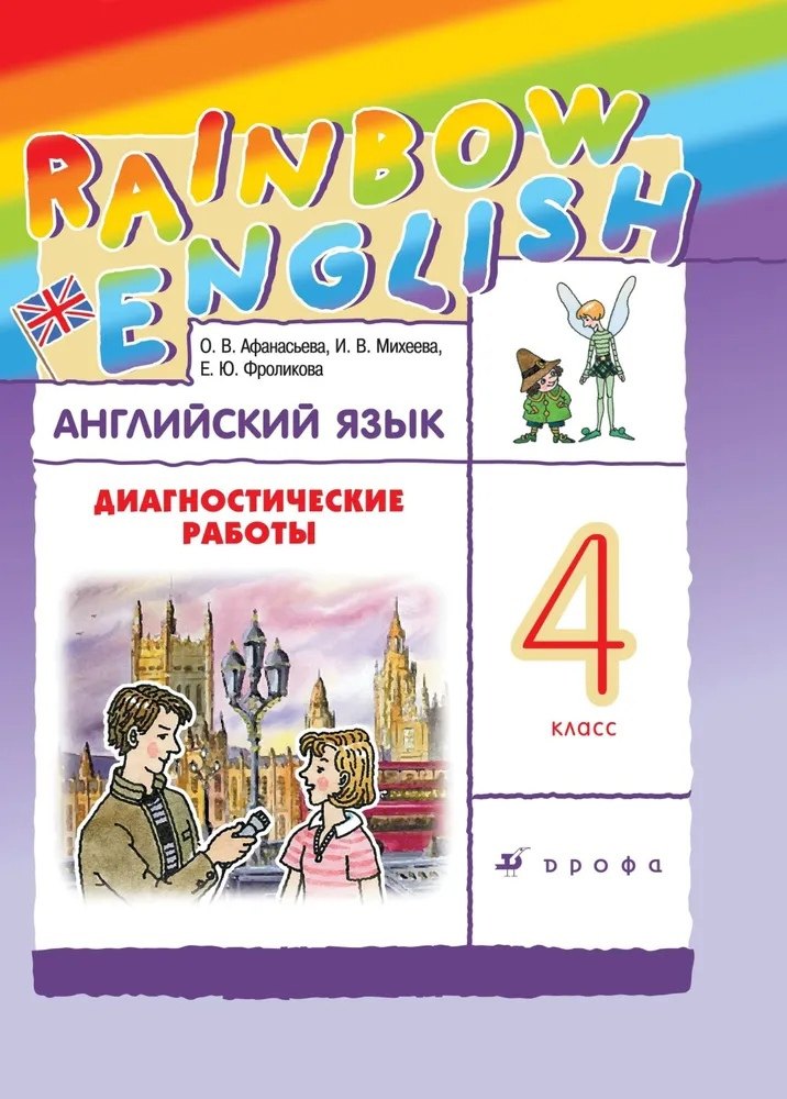 

Rainbow English. Английский язык. 4 класс. Диагностические работы