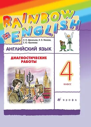 Rainbow English. Английский язык. 4 класс. Диагностические работы ...