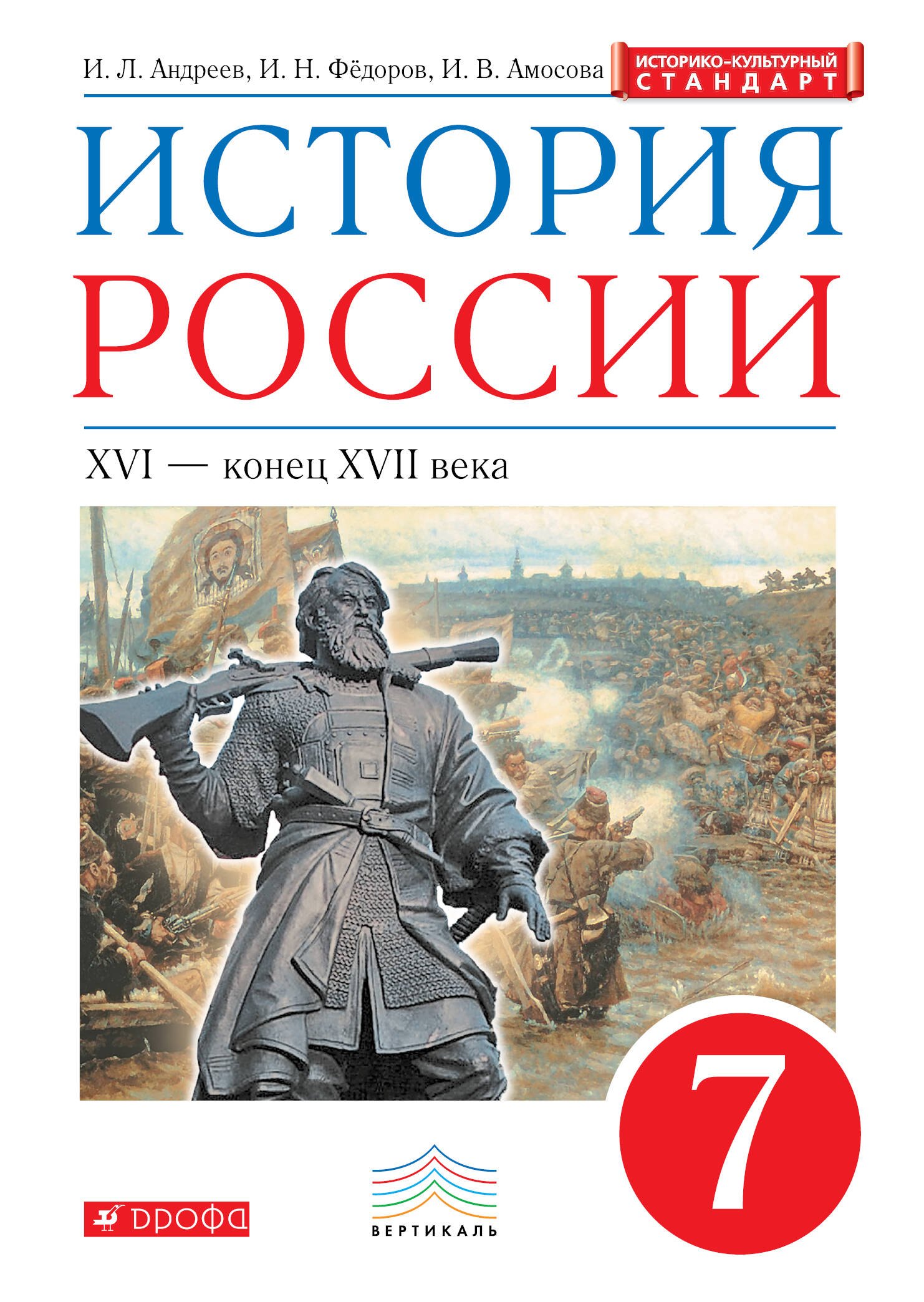 

История России. XVI - конец XVII века. 7 класс. Учебник