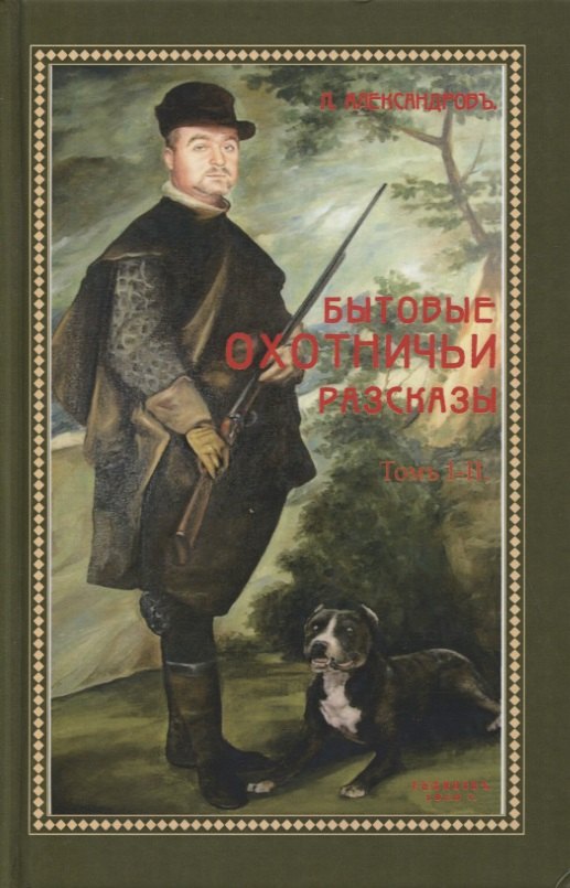 

Бытовые охотничьи рассказы. Том I - II