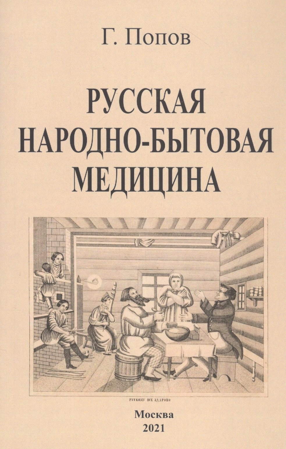 

Русская народно-бытовая медицина