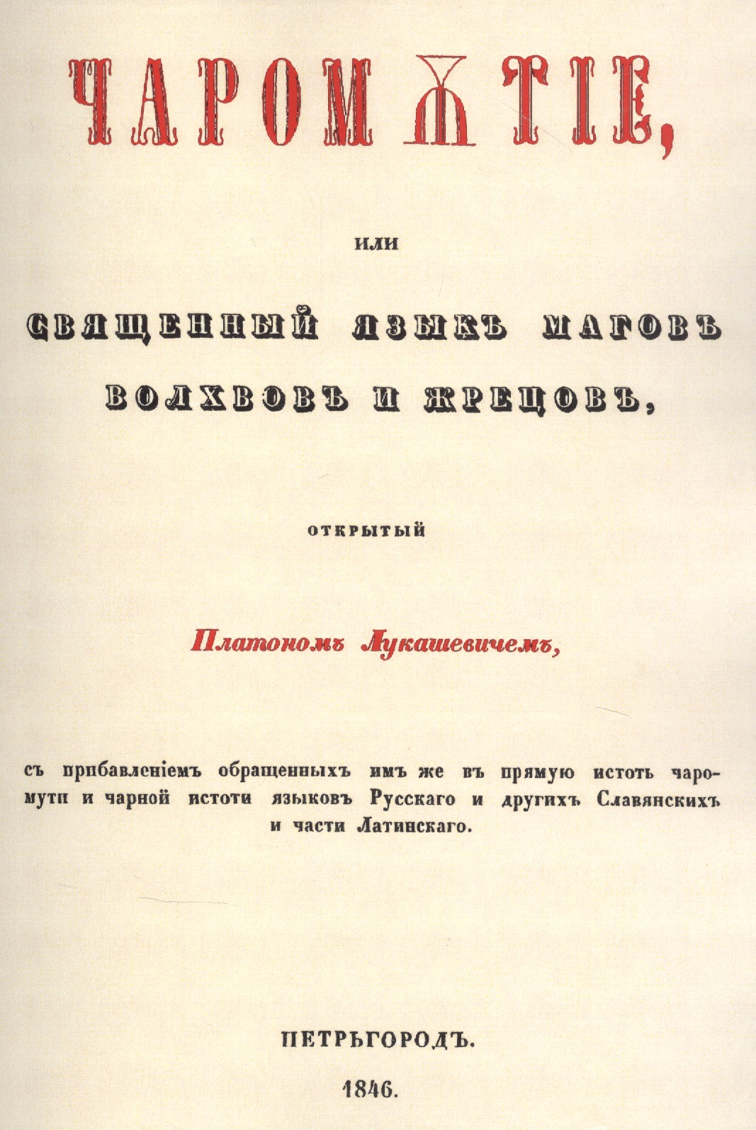 Лукашевич Платон Акимович Чаромyтие, или Священный язык магов, волхвов и жрецов