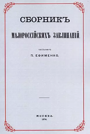Сборник малороссийских заклинаний — 2854349 — 1