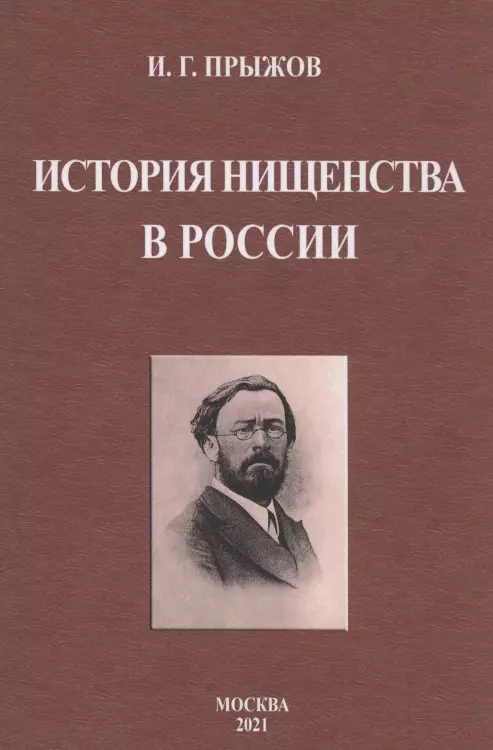 Прыжов Иван Гаврилович - История нищенства в России