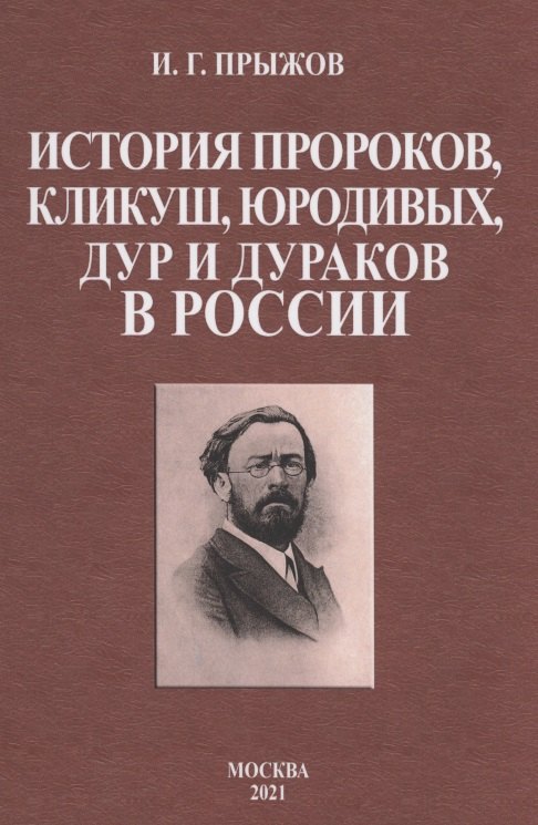 

История пророков, кликуш, юродивых, дур и дураков в России
