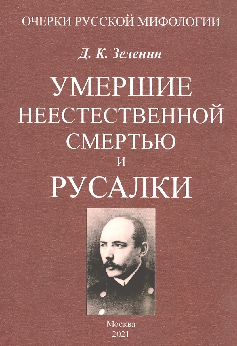 Умершие Неестественной Смертью И Русалки (Дмитрий Зеленин.