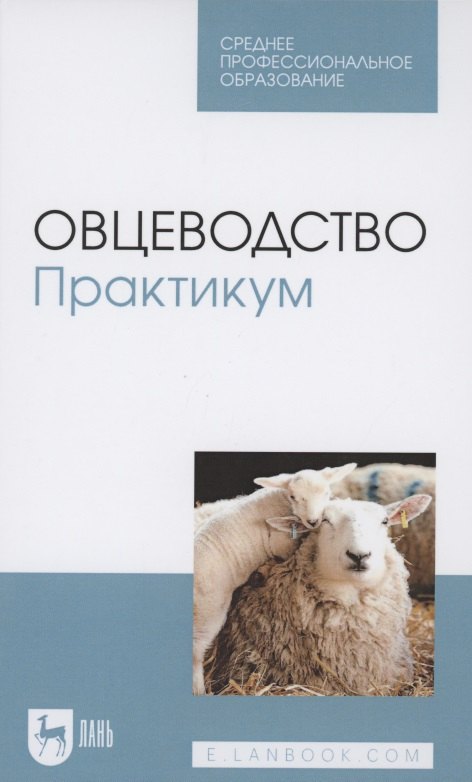 

Овцеводство. Практикум. Учебник для СПО