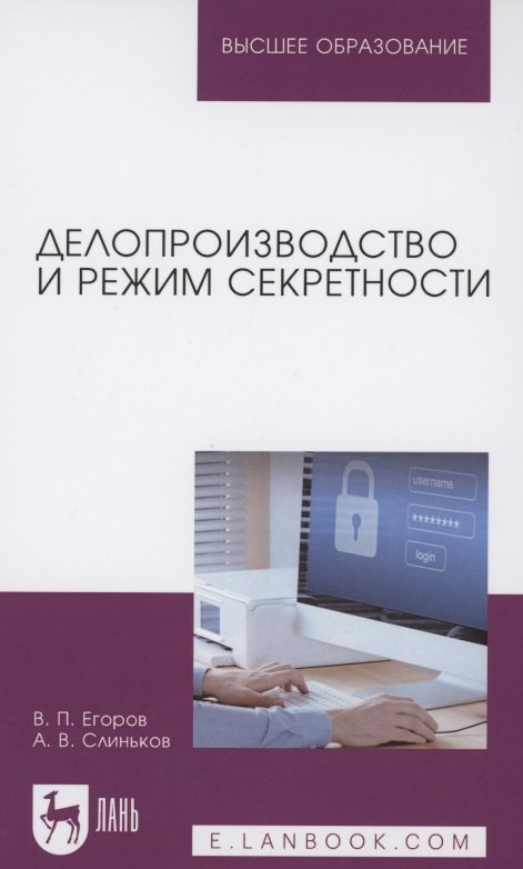 

Делопроизводство и режим секретности. Учебник для вузов
