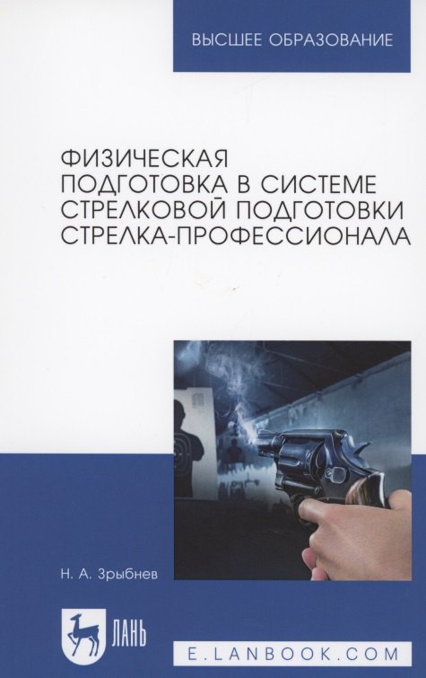 

Физическая подготовка в системе стрелковой подготовки стрелка-профессионала