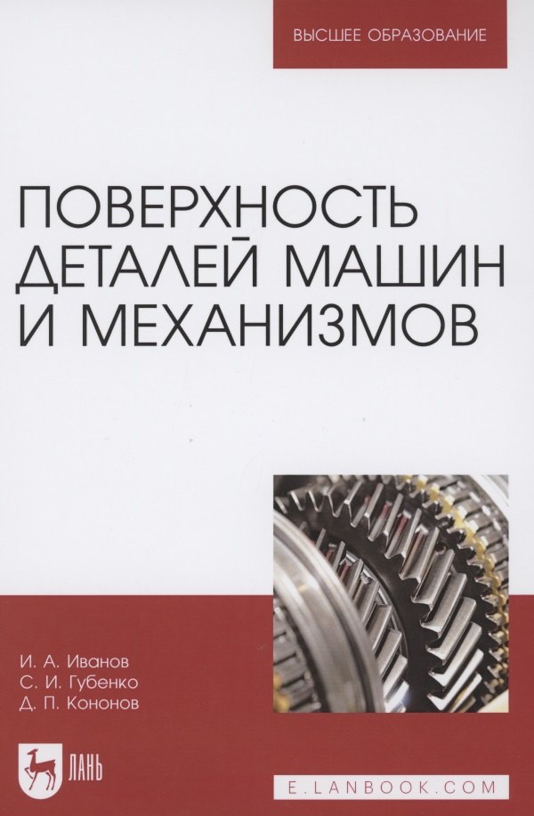 

Поверхность деталей машин и механизмов. Учебное пособие для вузов