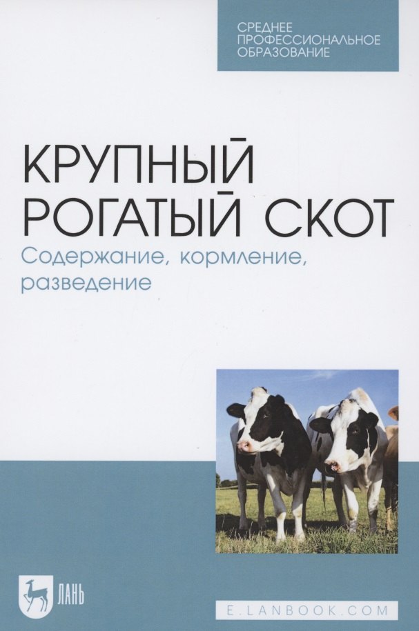 

Крупный рогатый скот. Содержание, кормление, разведение. Учебное пособие для СПО