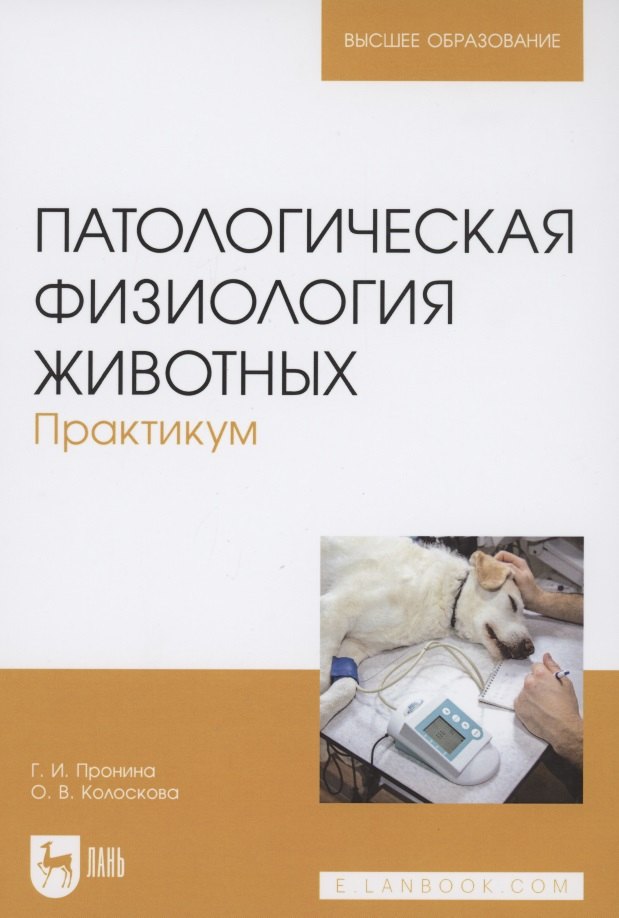 

Патологическая физиология животных. Практикум. Учебное пособие для вузов