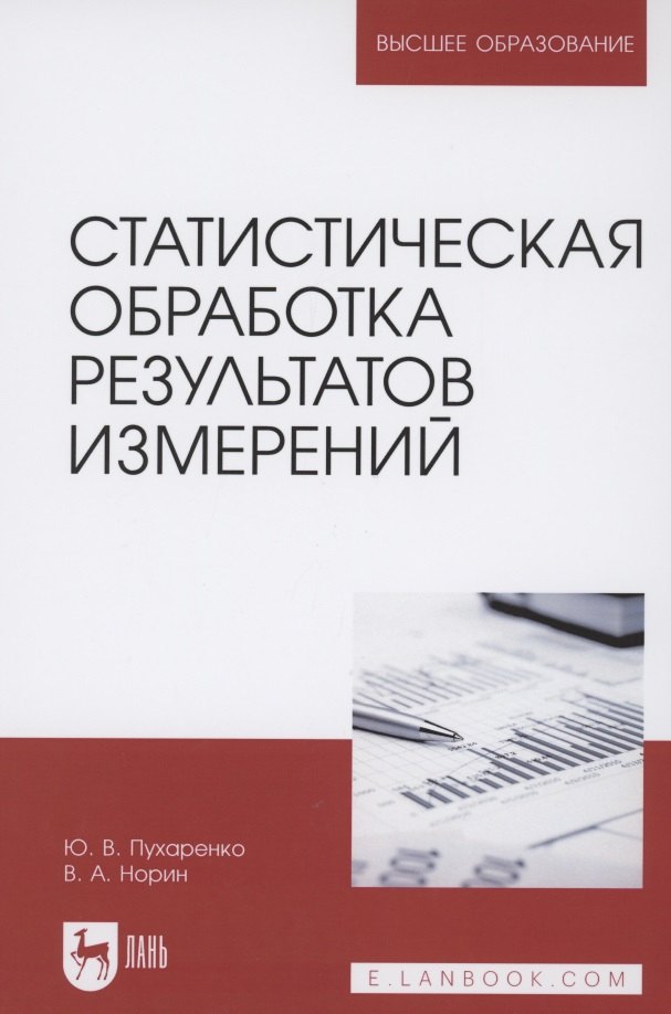 

Статистическая обработка результатов измерений. Учебное пособие для вузов