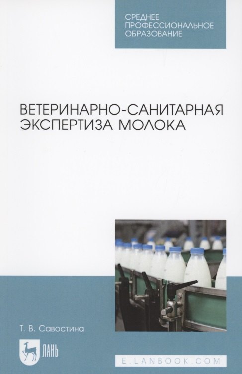 

Ветеринарно-санитарная экспертиза молока
