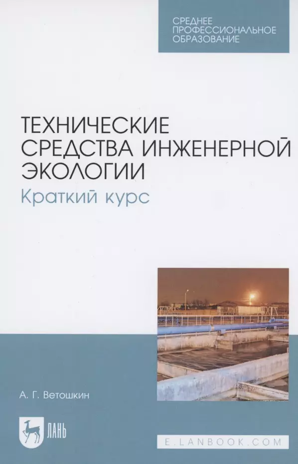 Технические средства инженерной экологии. Краткий курс. Учебное пособие для СПО ветошкин александр григорьевич технические средства инженерной экологии учебное пособие