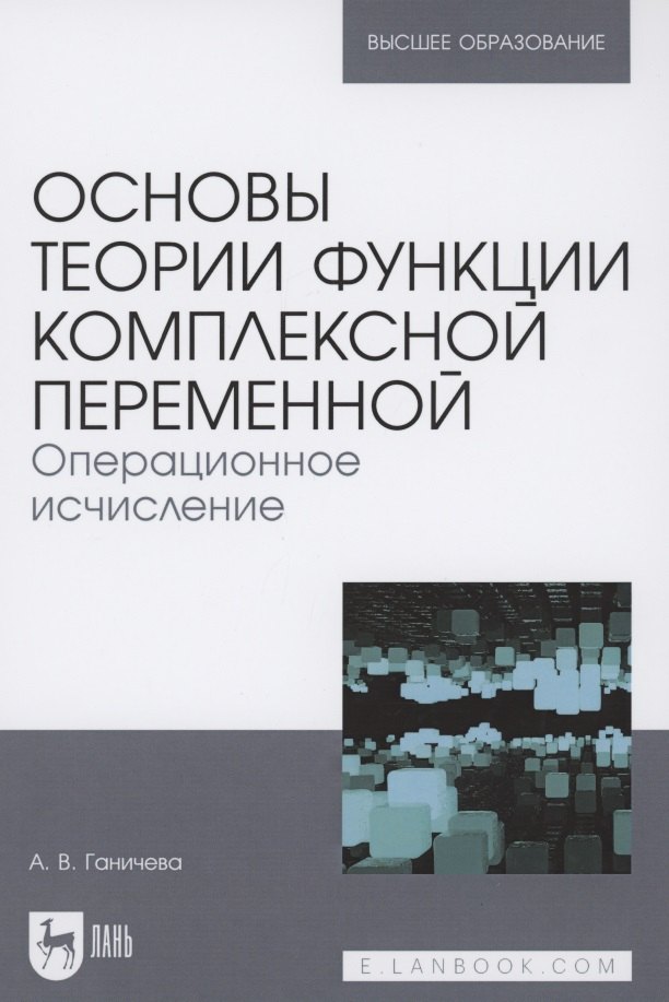 

Основы теории функции комплексной переменной. Операционное исчисление. Учебное пособие для вузов