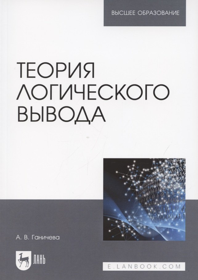 

Теория логического вывода. Учебное пособие для вузов